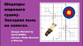 картинка: Шедевры мирового судоку. Звездная пыль на сапогах