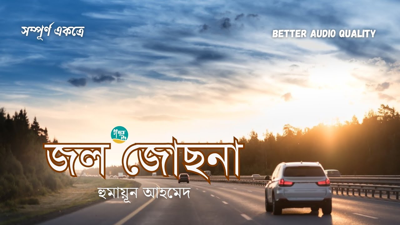 Jol Jochna । Full Version । Humayun Ahmed । জল জোছনা । Bangla Audiobook