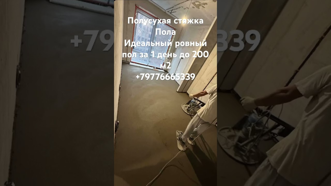 Механизированная полусухая стяжка Пола 