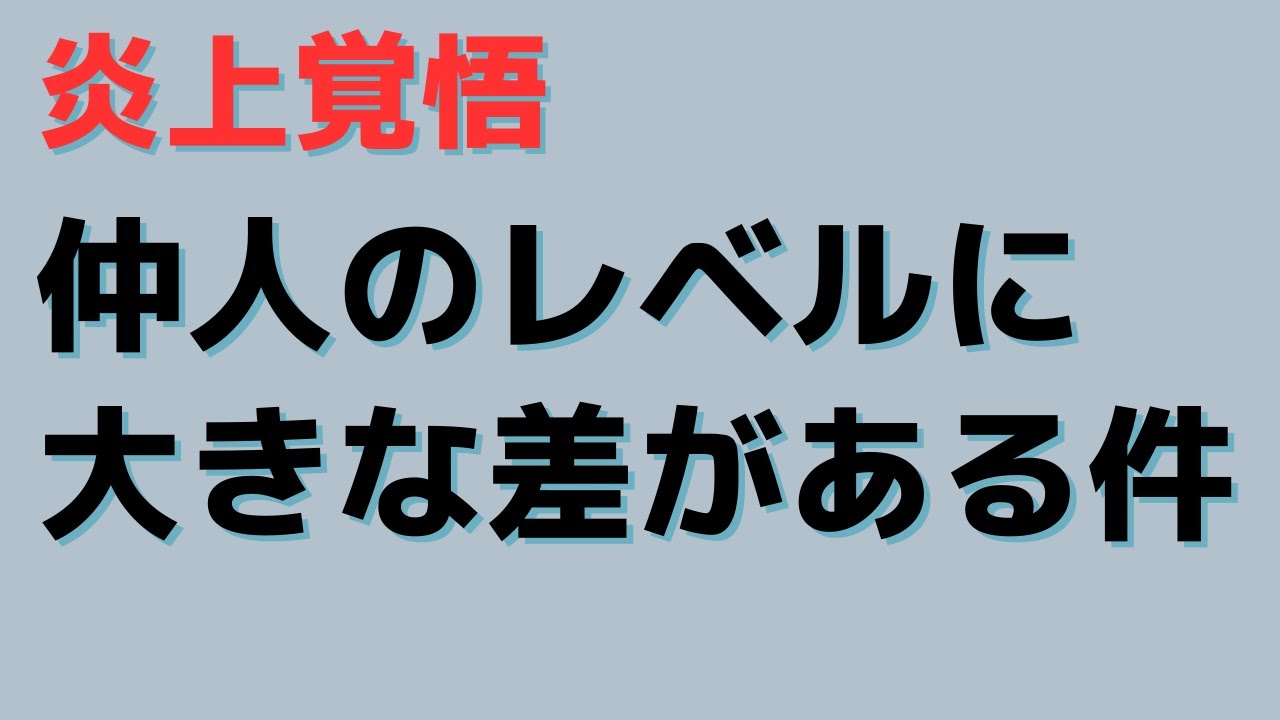 【炎上覚悟】仲人にもレベルの差があり、会員様にもそれは言えます