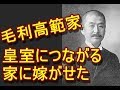 娘三人を皇室につながる家に嫁がせた子爵・毛利高範家 近衛文麿夫人、近衛秀麿夫人、筑波藤麿夫人【宮家に入内】