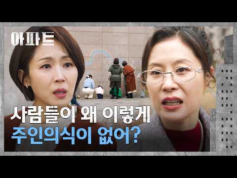젊은 엄마들과 언쟁하는 <strong>문소리</strong>🔥 | 아파트 8회 | JTBC 260802 방송