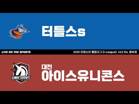 LIVE | 터틀스s vs 대전아이스유니콘스 | 2025. 7. 8 | 2025 유청소년 클럽리그 [i-League] U12 Div. 중부권