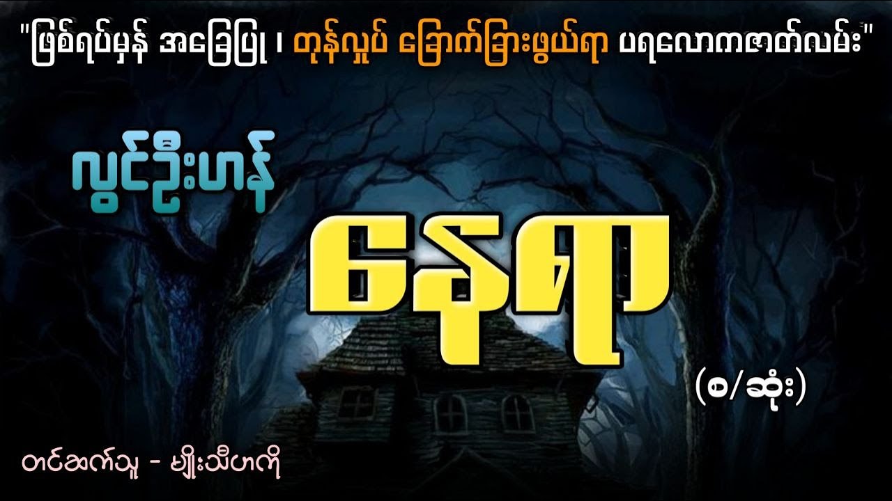 နေရာ (ဖြစ်ရပ်မှန်အခြေပြု တုန်လှုပ်ခြောက်ခြားဖွယ်ရာ ပရလောကဇာတ်လမ်း)