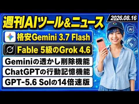 【今週のAIツール・ニュース総まとめ】Googleの高速・格安AIモデル「Gemini 3.7 Flash」/Geminiの透かし削除機能/SpaceXAIのAI「Grok 4.6」