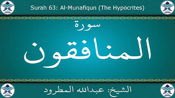 القرآن الكريم بصوت عبدالله المطرود - سورة المنافقون