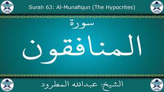 القرآن الكريم بصوت عبدالله المطرود - سورة المنافقون