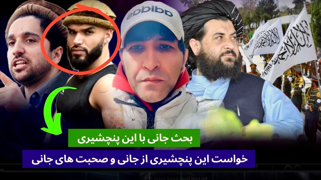 بحث جنجالی این پنچشیری با جا/نی خواست این شخص از جانی و صحبت های جا/نی ...