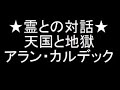 霊界通信★永遠のただ中で生きる喜びを語る霊