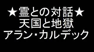 霊界通信★永遠のただ中で生きる喜びを語る霊