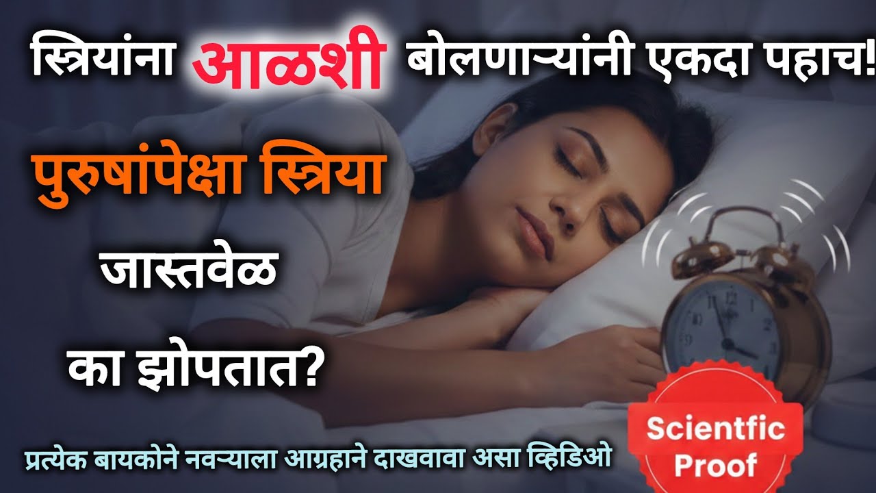 पुरुषांपेक्षा स्त्रिया जास्त वेळ का झोपतात?