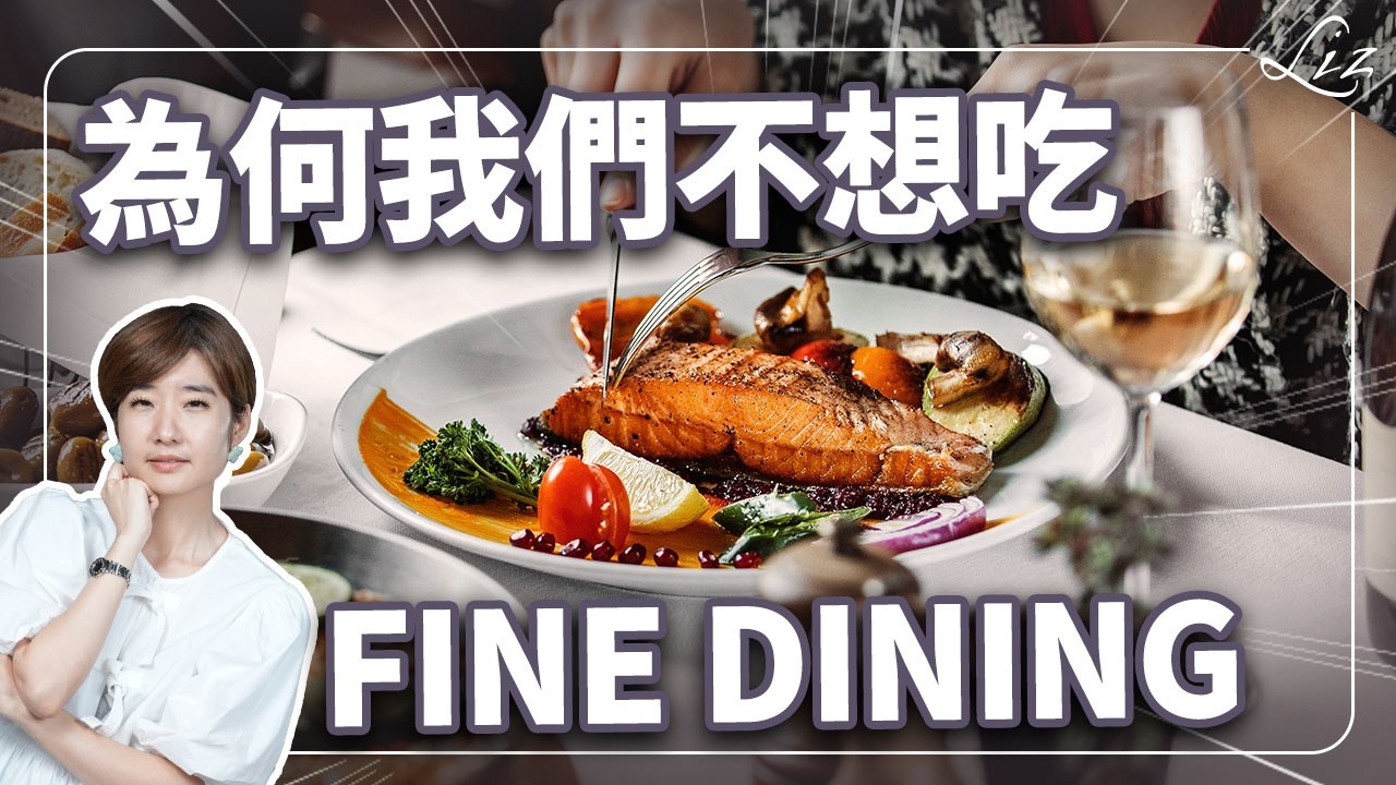 為何高檔 Fine Dining 越來越難賣？全台私廚「微型化」內幕揭曉：2026 你不可不知的餐飲生存法則。 #Liz美食家 #美食家自學之路