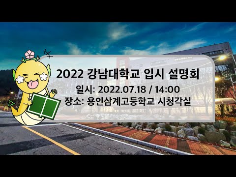 강남대학교 입시설명회