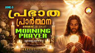 പ്രഭാത പ്രാര്‍ത്ഥന June 3 # Athiravile Prarthana 3rd of June 2026 Morning Prayer & Songs