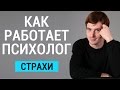 Как работает психолог? Александр Бродский психологическая помощь