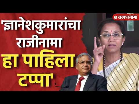 'निवडणुका पारदर्शक पद्धतीनेच व्हाव्या', सुप्रिया सूळेंची मागणी Supriya Sule On Dnyanesh Kumar