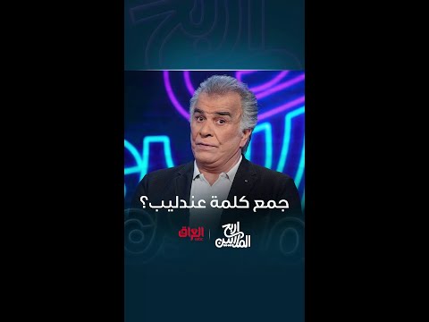 جمع كلمة عندليب منو يحزر