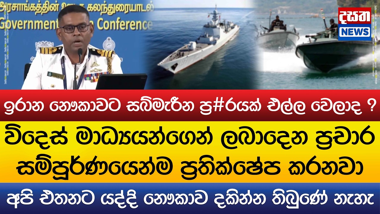 ඉරාන නෞකාවට සබ්මැරීන ප්‍ර#රයක් එල්ල වෙලාද ? මෙන්න ඉරාන නෞකාව ගැන ප්‍රබල හෙළිදරව්වක්