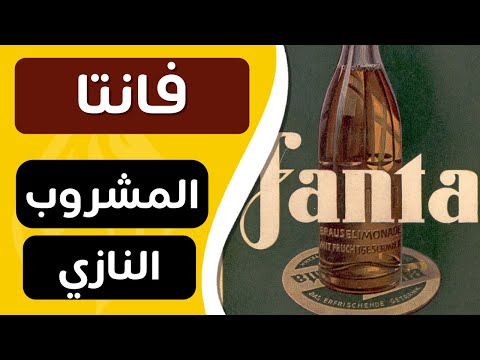 ورق في التاريخ : قصة مشروب ألمانيا النازية بديل كوكاكولا (المشروب موجود اليوم في أسواقنا)