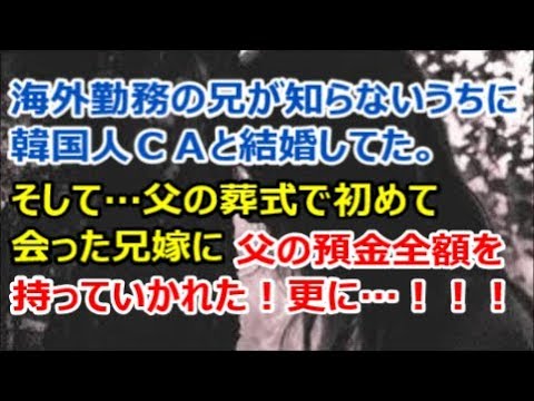 【修羅場な話】海外勤務の兄が知らないうちに韓国人ＣＡと結婚してた。そして父の葬式で初めて会った兄嫁に父の預金全額を持っていかれた！更に…【renkoni実録！修羅場体験】