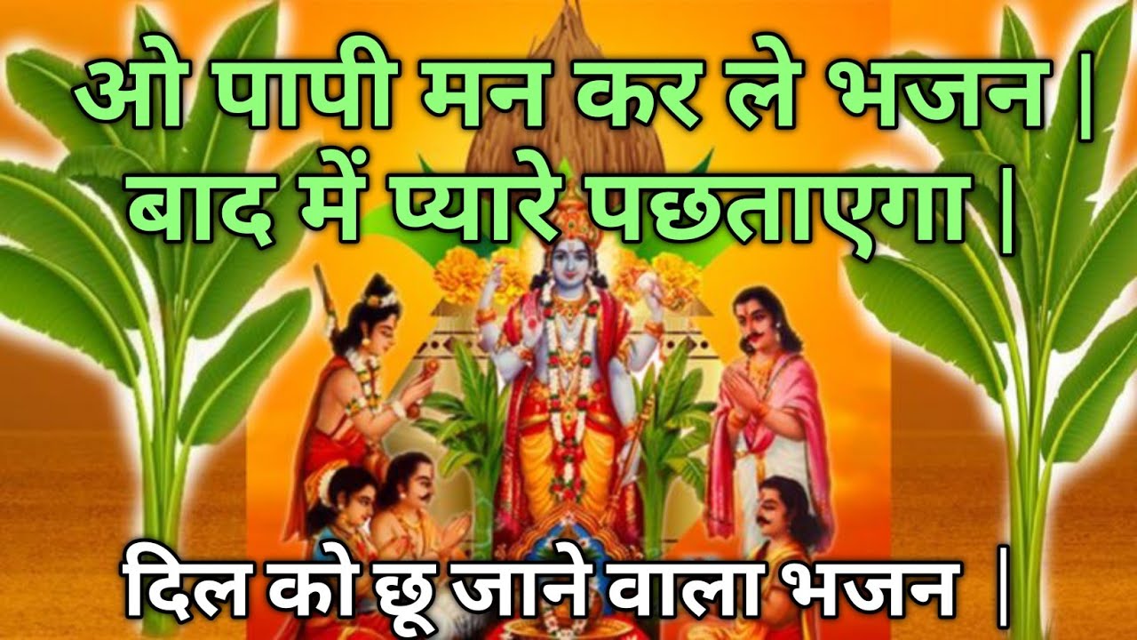 ओ पापी मन कर ले भजन | बाद में प्यारे पछताएगा | जब पिंजरे से पंछी निकल जाएगा | हृदयस्पर्शी भजन 2026 l