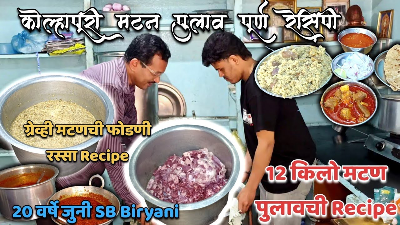 12 किलो मटण पुलावची पूर्ण Recipe कोल्हापुरी Mutton Pulav, Gravy Mutton & तांबडा रस्सा असा बनवला जातो