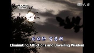【靜思晨語法譬如水】20120327 - 煩惱除 智慧明 - 第275集