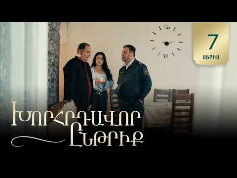 Խորհրդավոր ընթրիք, Սերիա 7 / Khorhrdavor yntriq