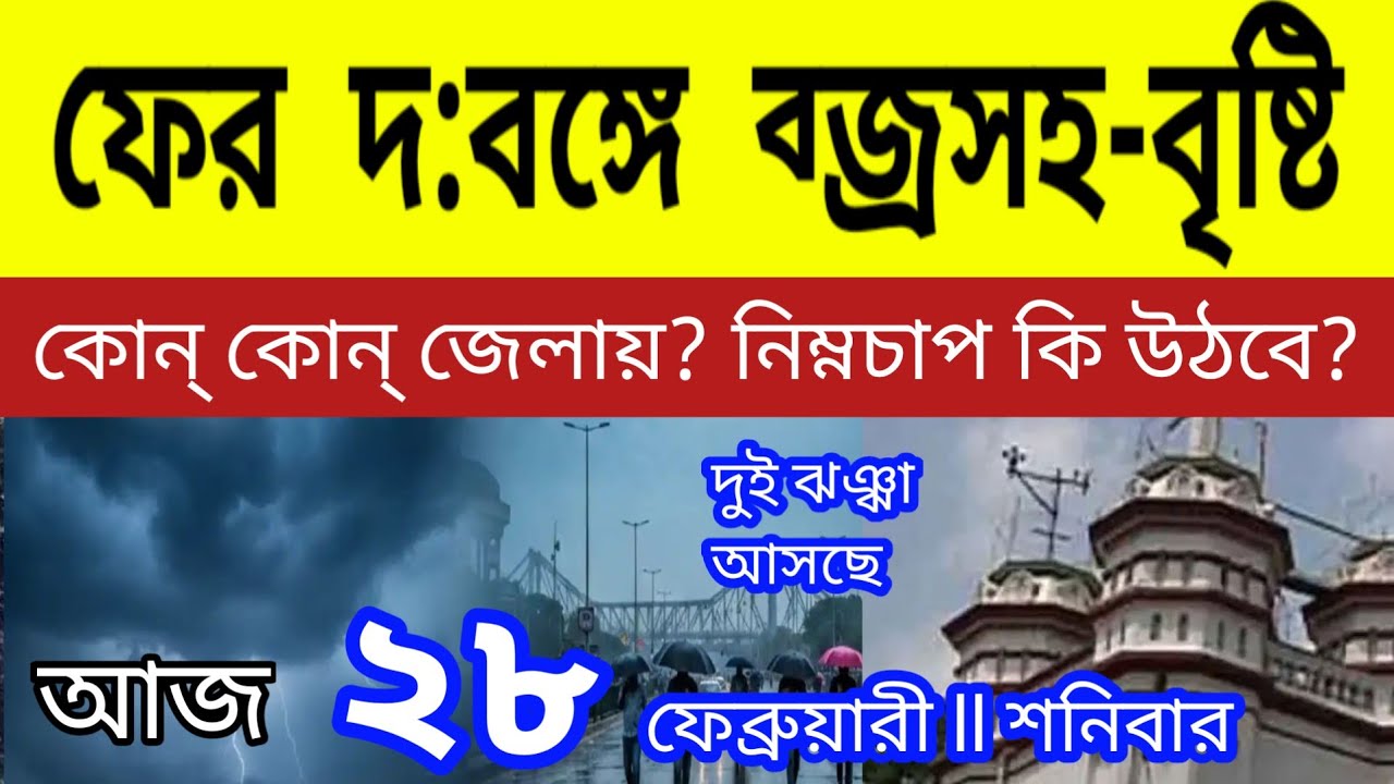 ফের দক্ষিণবঙ্গে ব্জ্রসহ বৃষ্টি আসছে,কোন্‌ কোন্‌ জেলায়? নিম্নচাপ কি উঠবে ll Weather News 