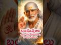 సాయిబాబా ఆశీర్వాదం – Skip చేయొద్దు#SaiBaba#GodMessage#thursdaypooja Blessings#TeluguDevotional..