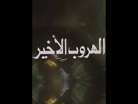 مسلسل الهروب الأخير أحلام ضائعة 17 