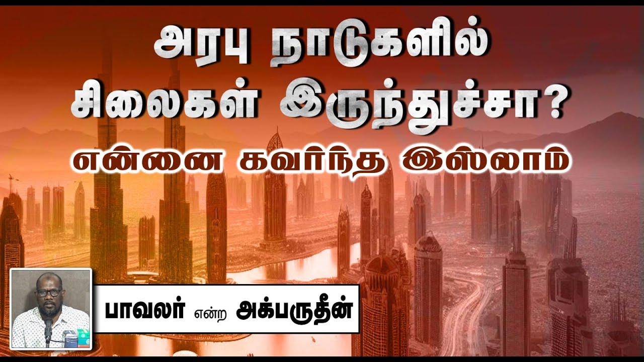 அரபு நாடுகளில் சிலைகள் இருந்துச்சா?┇ என்னை கவர்ந்த இஸ்லாம் ᴴᴰ┇பாவலர் என்ற அக்பருதீன் 29.09.2024