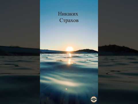 Страхам нет#мотивациядня #мотивациякдействию #страх #фобия #видеоролик #вода