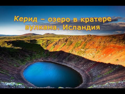 Керид-озеро в кратере вулкана .Исландия