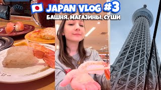 TOKYO SKYTREE, СУШИ, МАГАЗИНЫ В ЯПОНИИ // Japan Vlog #3