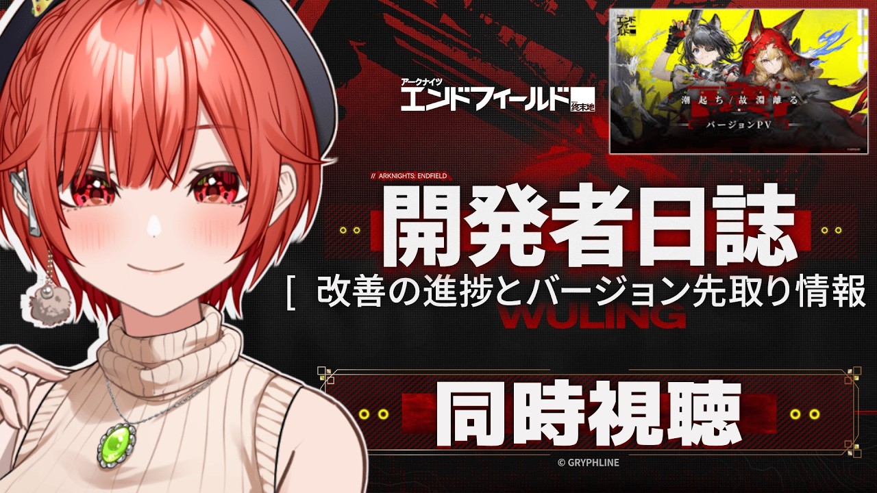 【#アークナイツエンドフィールド  】同時視聴👀✨開発者日誌＆バージョン「潮起ち、故淵離る」PVみるぞおおおお！【#vtuber 】