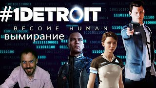 (｡◕‿‿◕｡)▲Detroit Become Human прохождение▲ВЫМИРАНИЕ▲#1(｡◕‿‿◕｡)