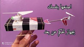 طريقة صنع طائرة بجهاز تحكم عن بعد بأبسط الطرق