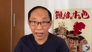 20201010 【建制鬼打鬼】曾鈺成大爆林鄭狂踩民建聯  葉劉想做特首恨到發燒