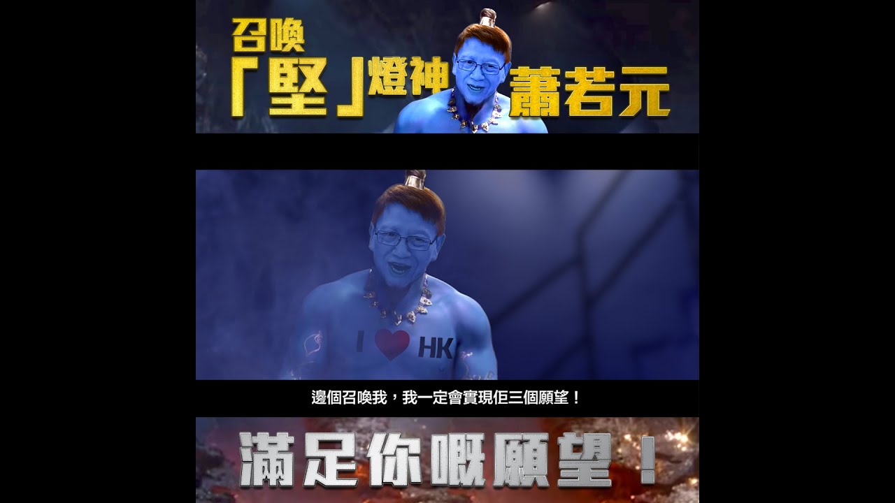 有願望 講暗語 堅燈神 蕭若元幫你實現 Youtube