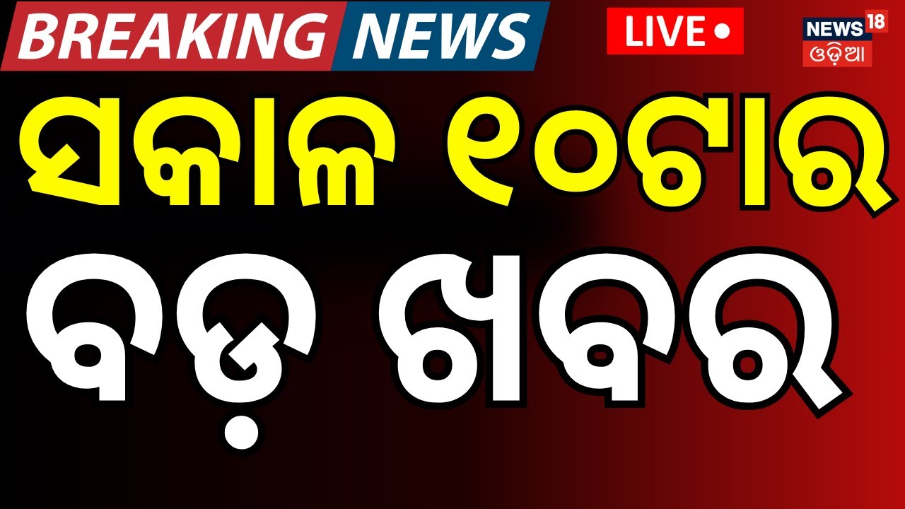 Live: 10AM News | Two MLA Suspended from BJD | America Iran War | Naveen Patnaik। ED Raid ।Odia News