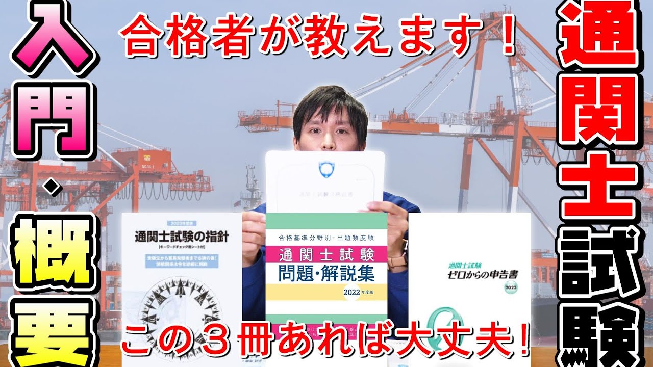 【勉強法】通関士を目指している方へ【経験談】#小幡梱包製作所 #工業梱包 #梱包管理士 #通関士 #通関業