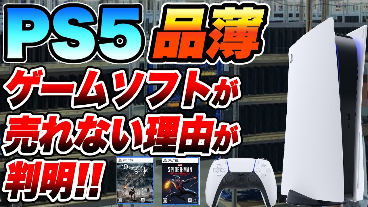 納得】PS5品不足、ゲームソフトが全然売れない理由が判明
