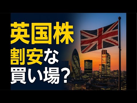 英国株（FTSE100）の“割安買い場”の魅力
