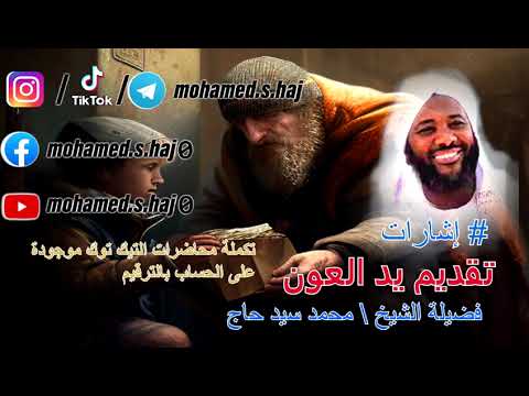 محمد سيد حاج تقديم يد العون إشارات