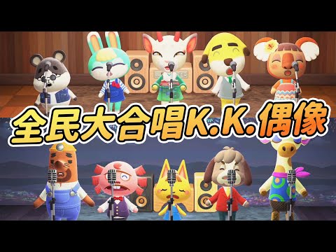 【Anny動森彩蛋】全民大合唱K.K.偶像 | 暴躁系低音炮太有魅力了【動物森友會】