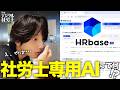 社労士専用AIで何ができる!?開業したら一番最初に入れるべき「HRbase Pro」の実態を探ってみた！！【髪西、デジタル社労士の道】