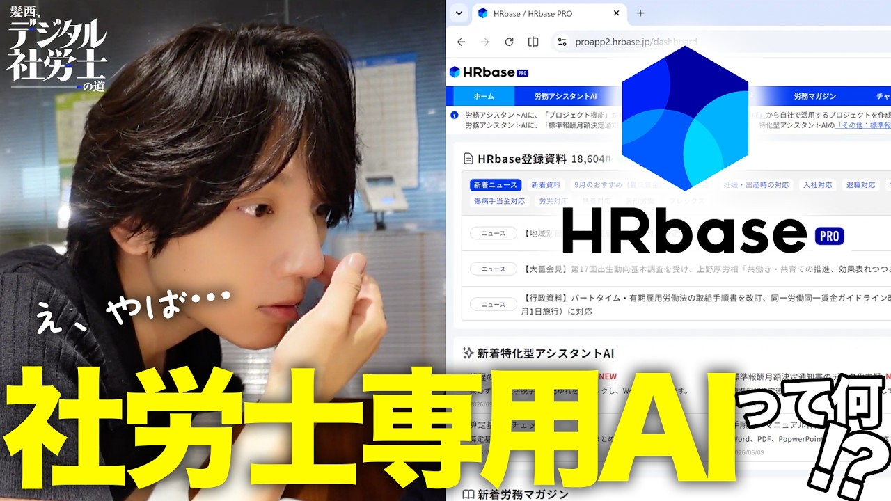 社労士専用AIで何ができる!?開業したら一番最初に入れるべき「HRbase Pro」の実態を探ってみた！！【髪西、デジタル社労士の道】