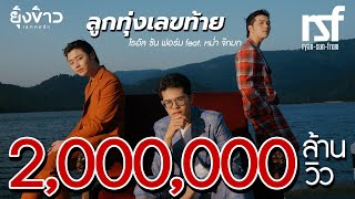 ลูกทุ่งเลขท้าย - ไรอัล,ซัน,ฟอร์ม feat.หม่ำ จ๊กมก [Official MV]