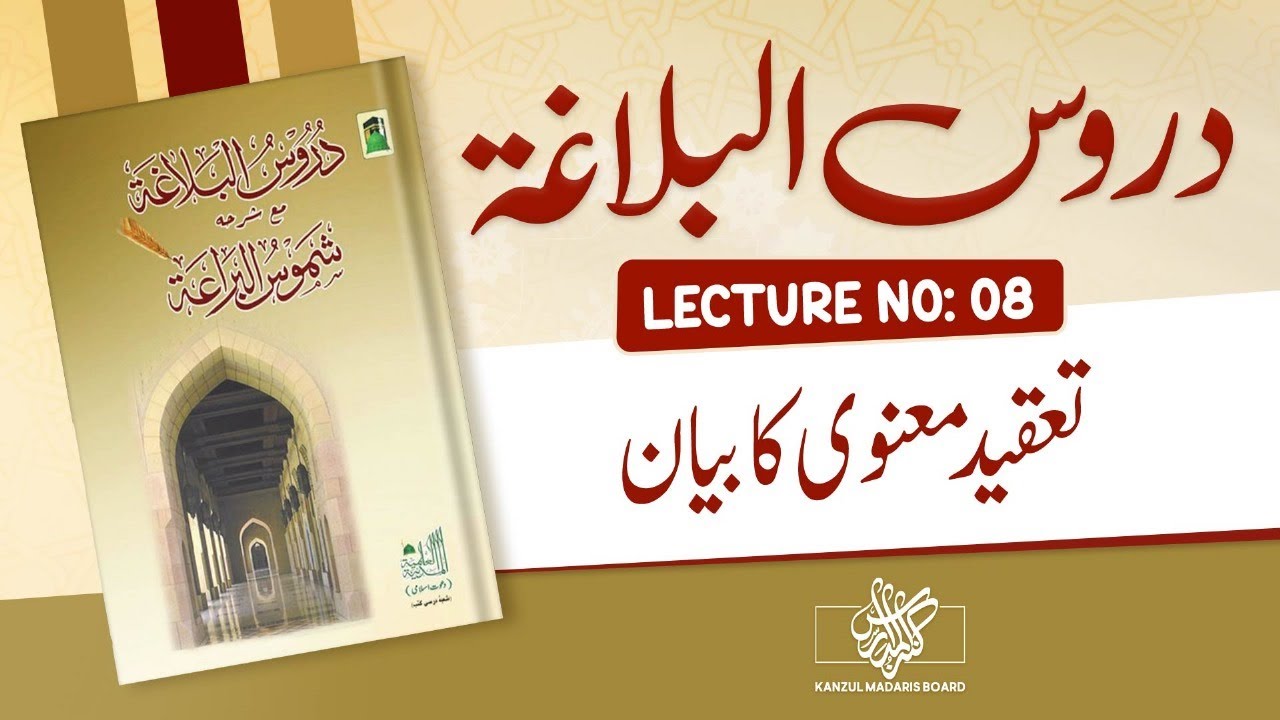 Duroos-ul-balagha | Taqeed e Manvi ka Bayan | Fasahat-e-kalam Lecture No 8